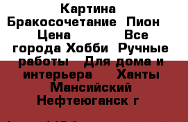 Картина “Бракосочетание (Пион)“ › Цена ­ 3 500 - Все города Хобби. Ручные работы » Для дома и интерьера   . Ханты-Мансийский,Нефтеюганск г.